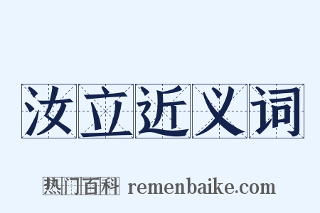 汝立近义词是什么意思的图片